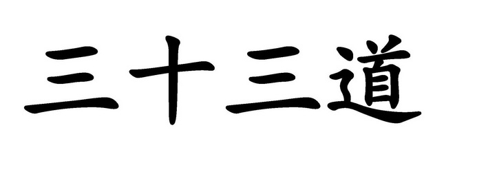 em>三十三/em em>道/em>