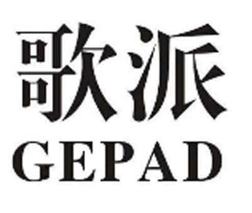 歌派 em>gepad/em>