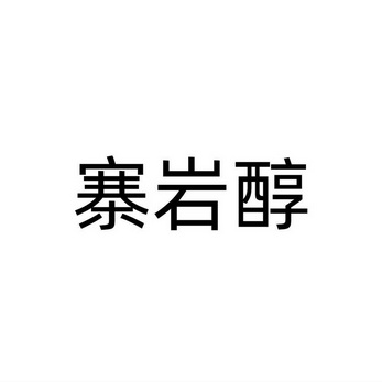 办理/代理机构:深圳腾讯数字经济有限公司艳超商标已注册申请/注册号