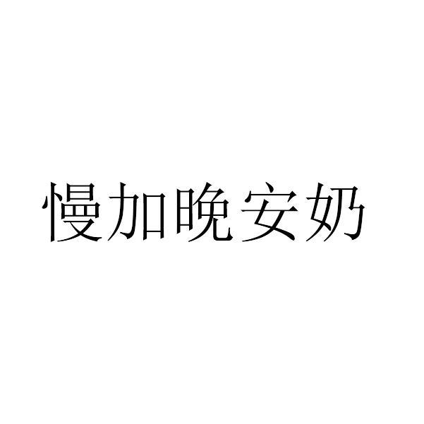 慢 em>加/em>晚安 em>奶/em>