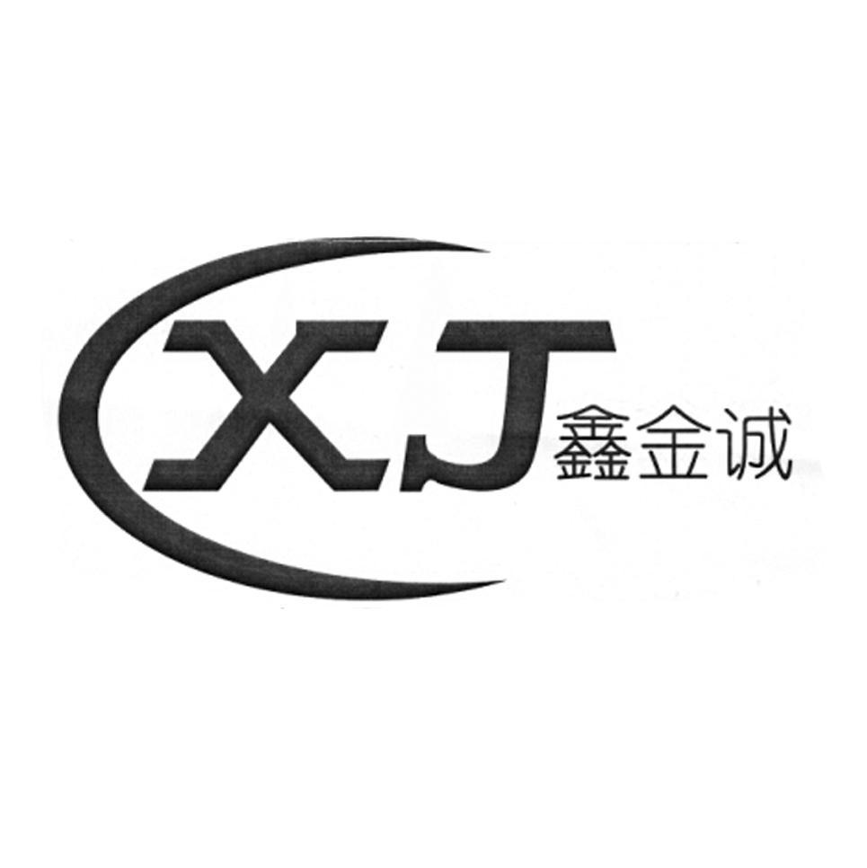 鑫金诚 em>xj/em>