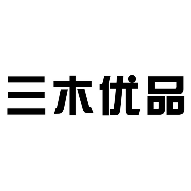 三木 优品商标注册申请