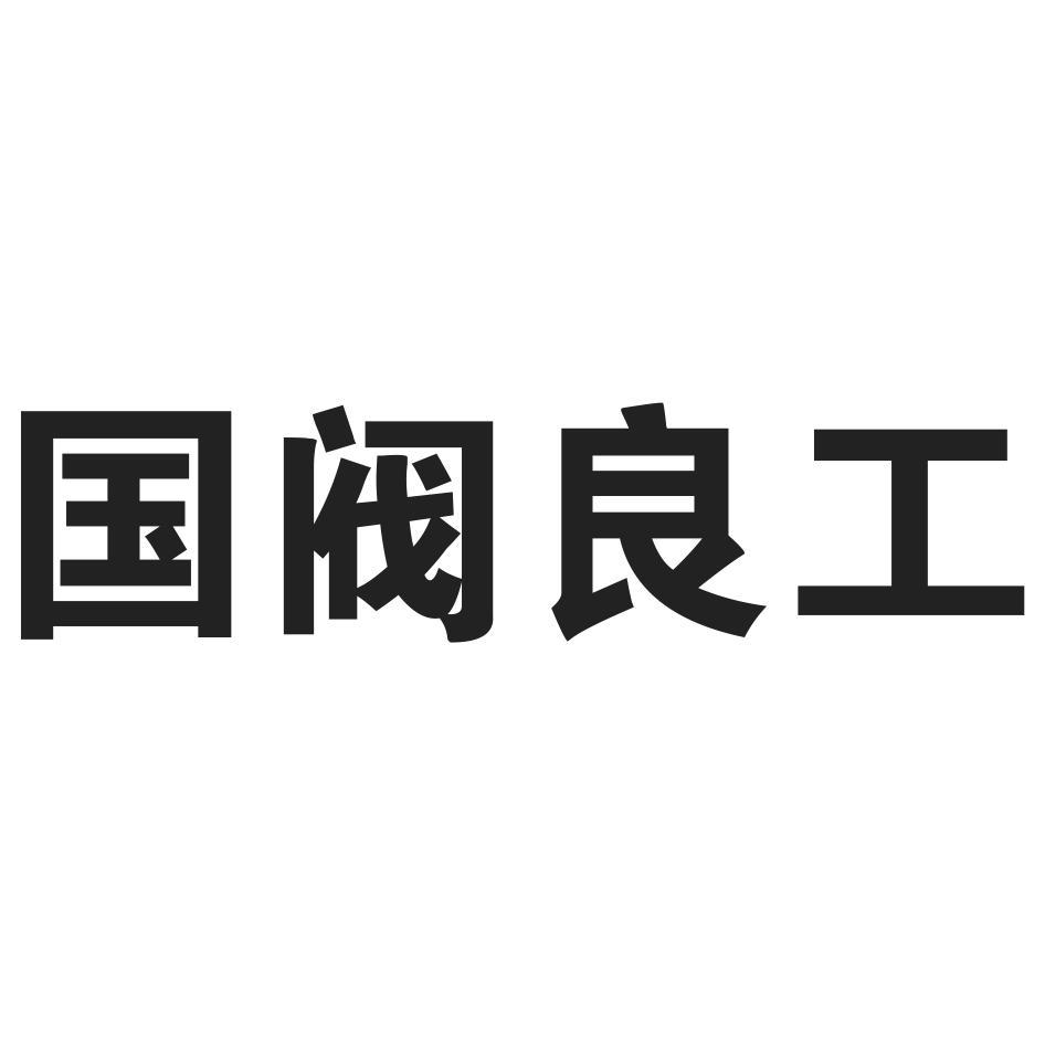 2017-11-02国际分类:第06类-金属材料商标申请人 良工阀门集团有限