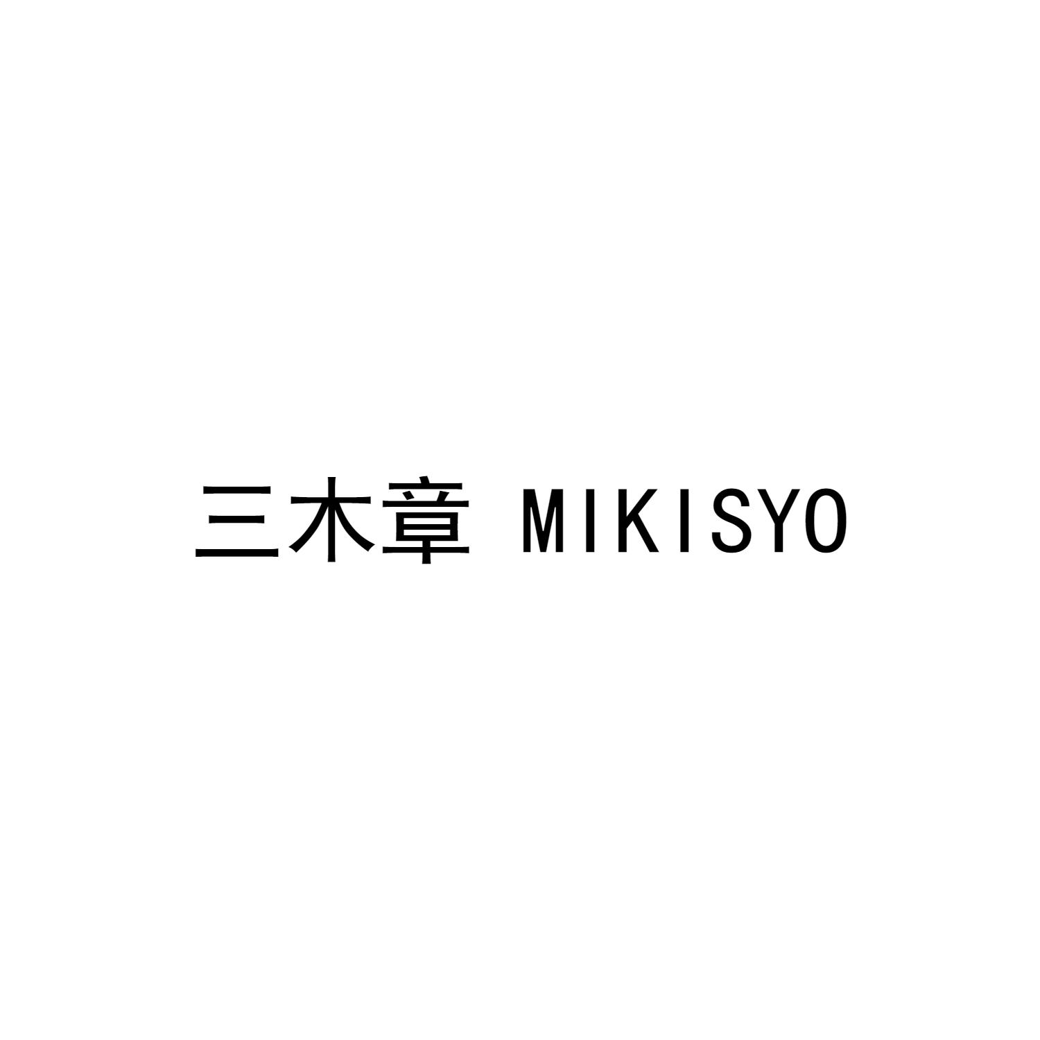 三木章mikisyo_企业商标大全_商标信息查询_爱企查