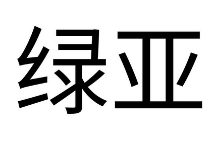 河南微企帮帮团创业服务有限公司绿亚商标注册申请申请/注册号