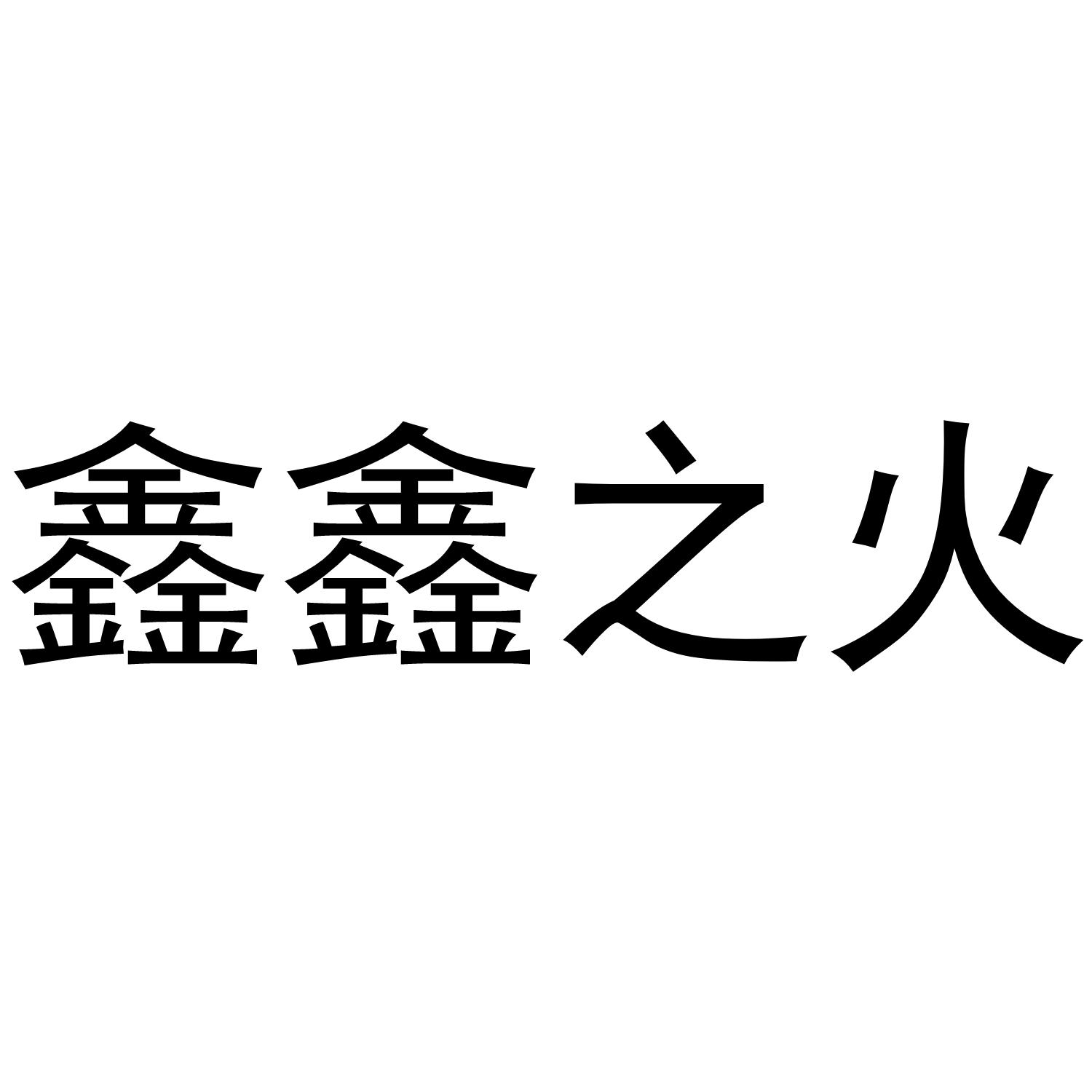  em>鑫鑫 /em> em>之 /em> em>火 /em>