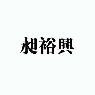 长誉兴_企业商标大全_商标信息查询_爱企查