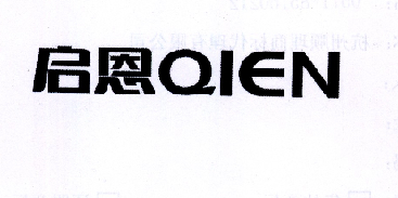 启恩