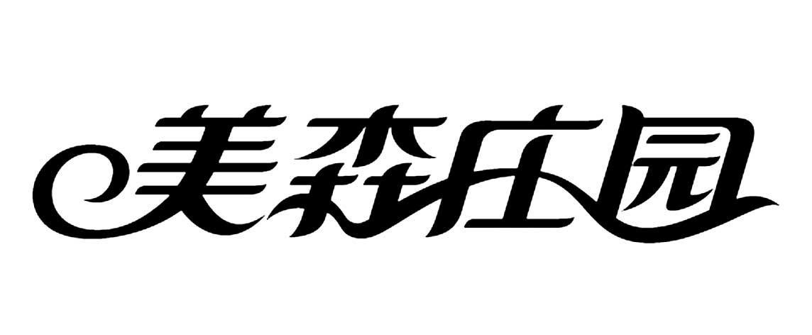 分类:第29类-食品商标申请人:保定 美森乳业有限公司办理/代理机构