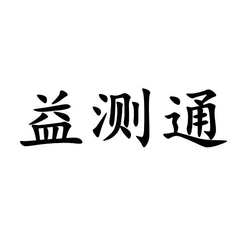 壹测通_企业商标大全_商标信息查询_爱企查