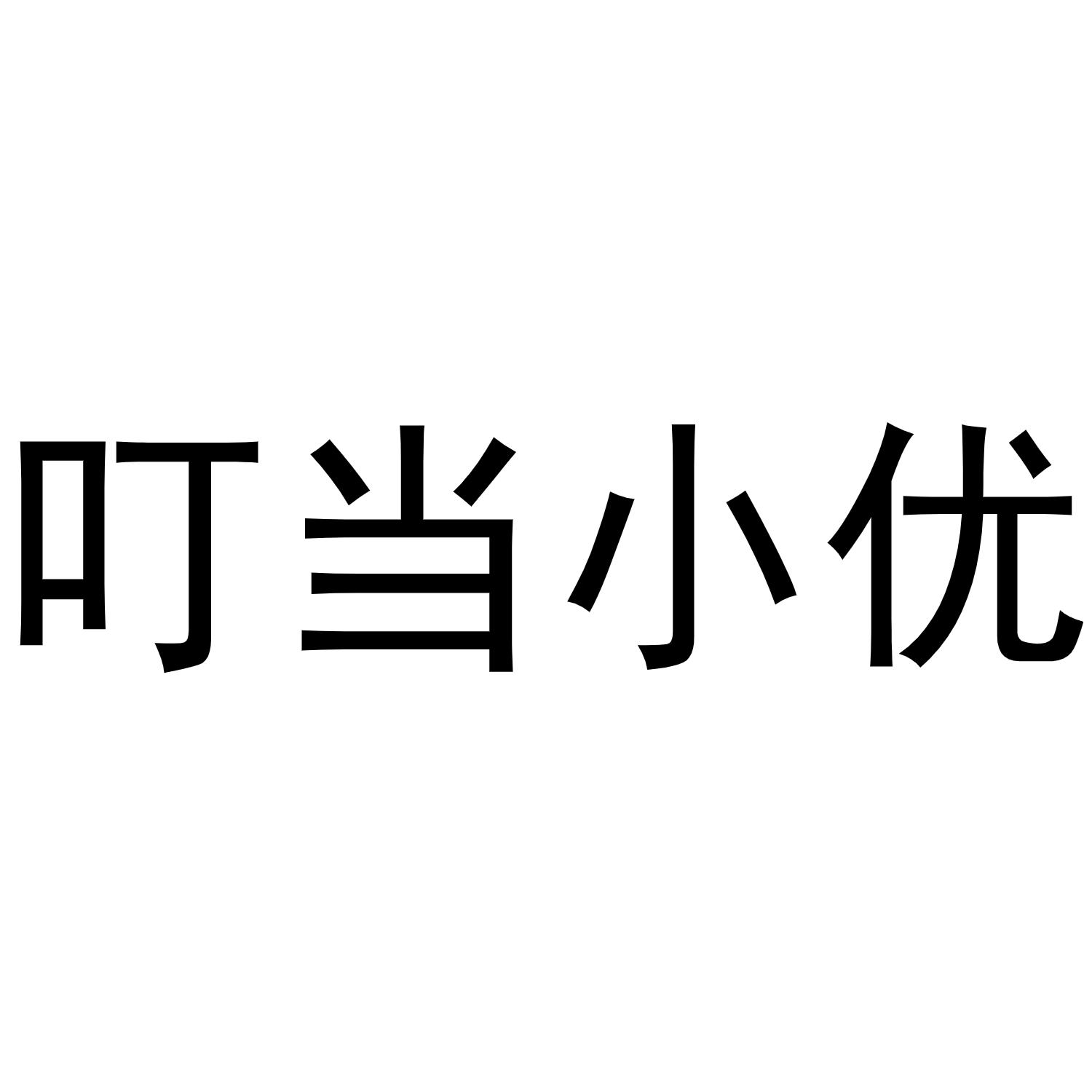 em>叮当/em>小优