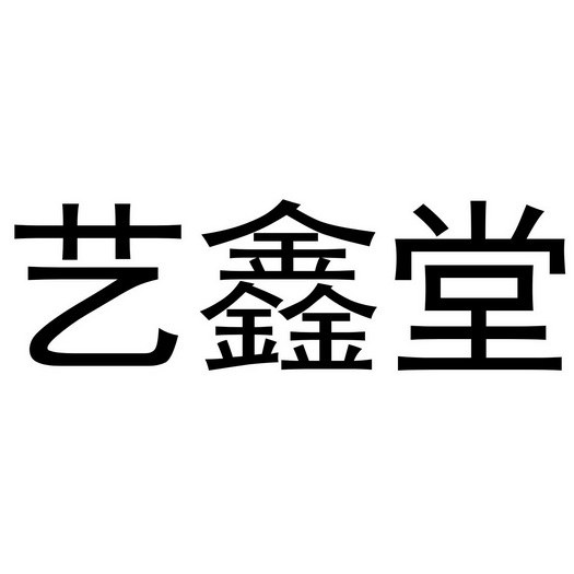  em>艺鑫堂 /em>