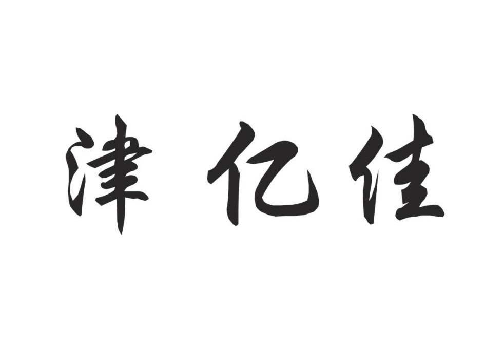 津亿佳_企业商标大全_商标信息查询_爱企查