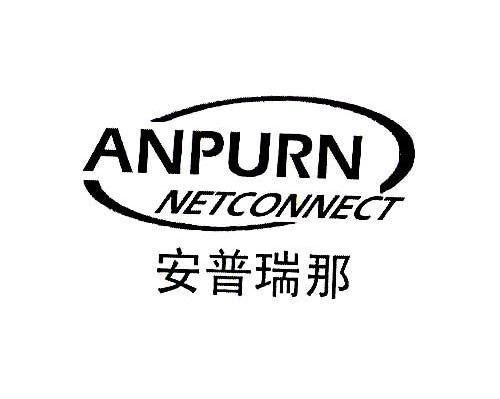 em>安普瑞/em em>那/em em>anpurn/em netconnect