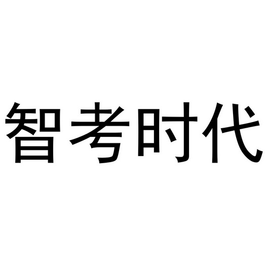 智考时代