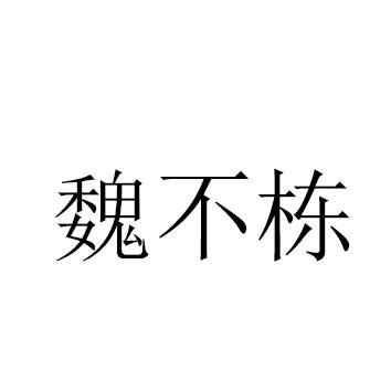 魏不栋