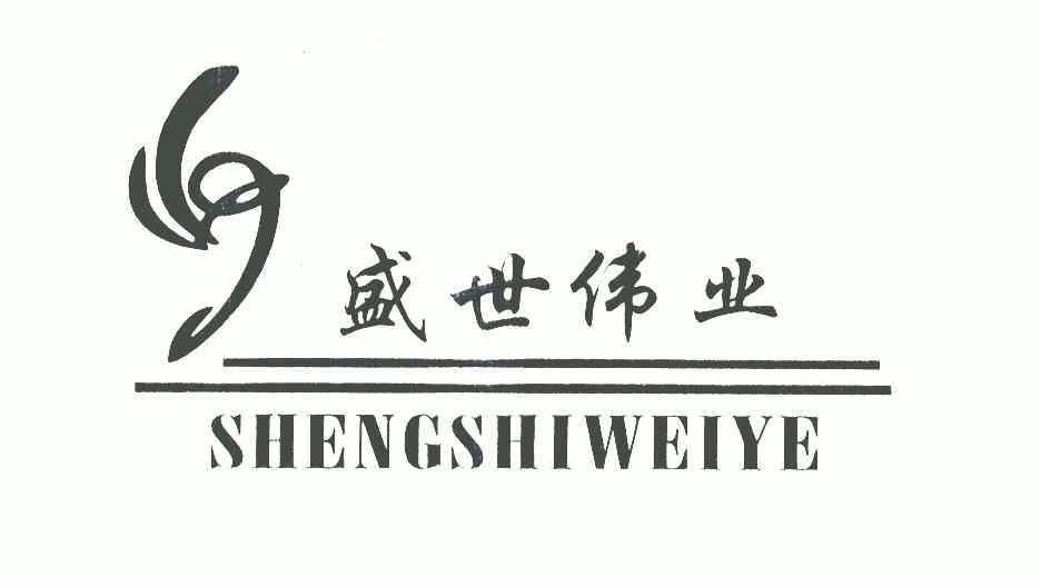 盛时炜业_企业商标大全_商标信息查询_爱企查