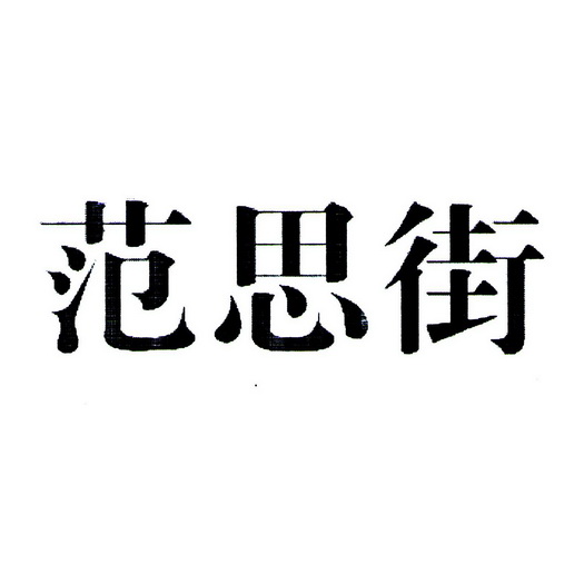 机构:泉州田南知识产权运营有限公司范思洁商标注册申请申请/注册号