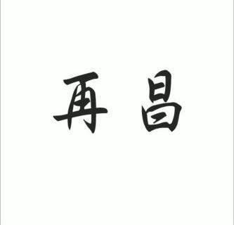 再昌_企业商标大全_商标信息查询_爱企查