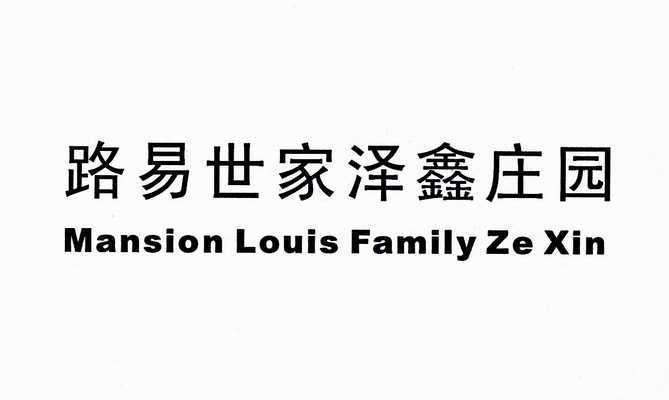 em>路易/em em>世家/em>泽鑫庄园 mansion em>louis/em em>