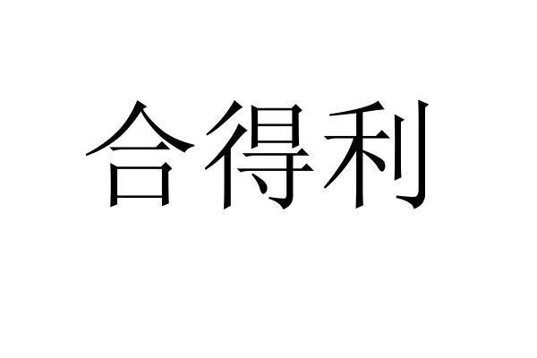 合得利商标注册申请申请/注册号:45036654申请日期:202