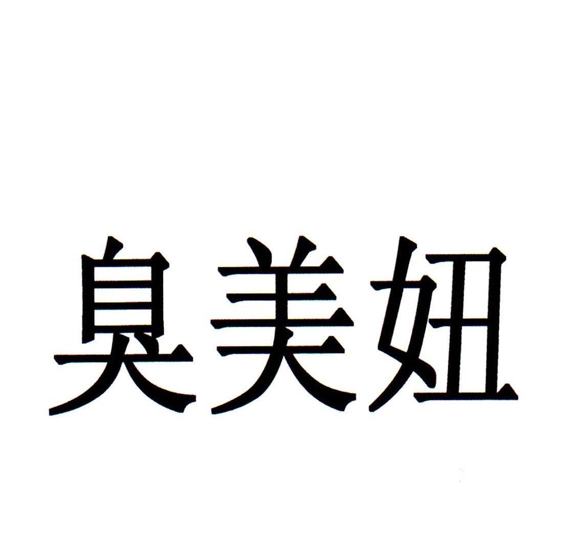 臭美妞_企业商标大全_商标信息查询_爱企查