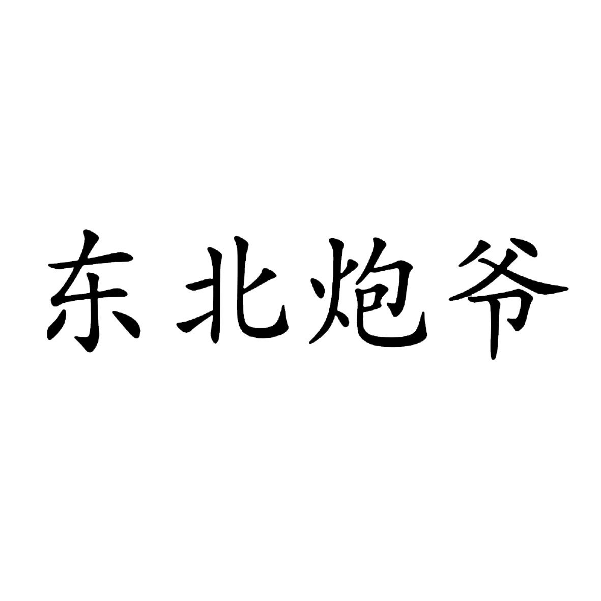 东北炮爷