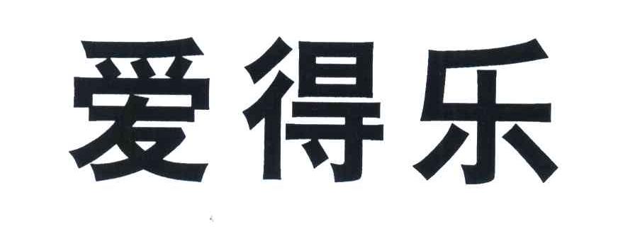  em>爱得乐 /em>