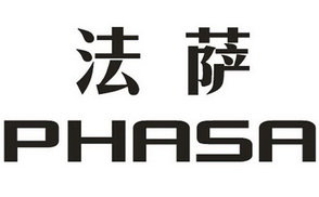 法萨phasa_企业商标大全_商标信息查询_爱企查