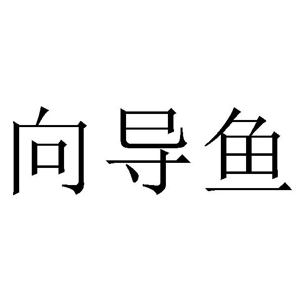 向导鱼