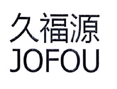 久福源jofou_企业商标大全_商标信息查询_爱企查