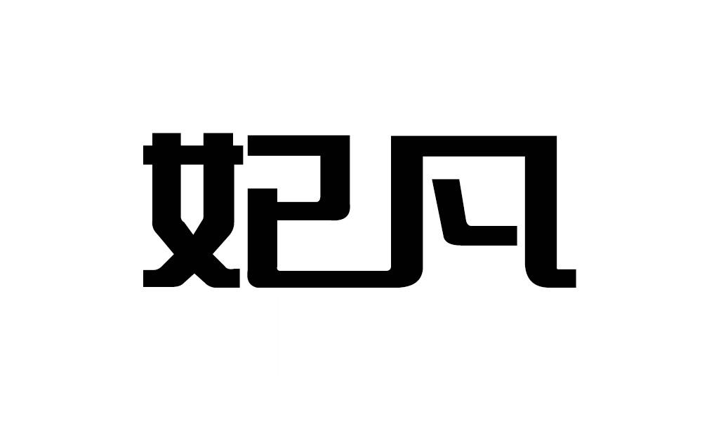 em>妃凡/em>