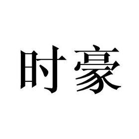 em>时豪/em>
