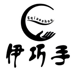 伊巧手 eqiaoshou