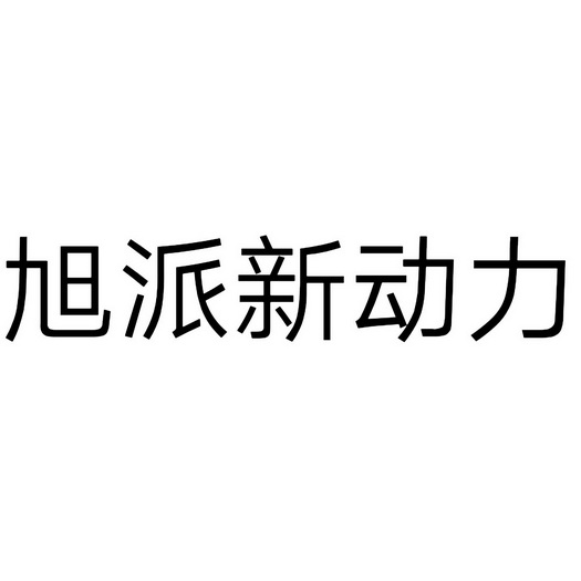 旭派 新 动力(深圳)有限公司办理/代理机构:阿里巴巴科技(北京)有限