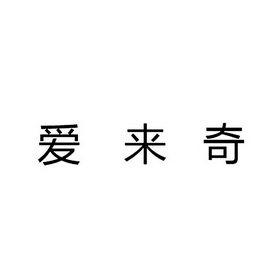 爱来奇 企业商标大全 商标信息查询 爱企查