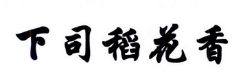 下司稻花香