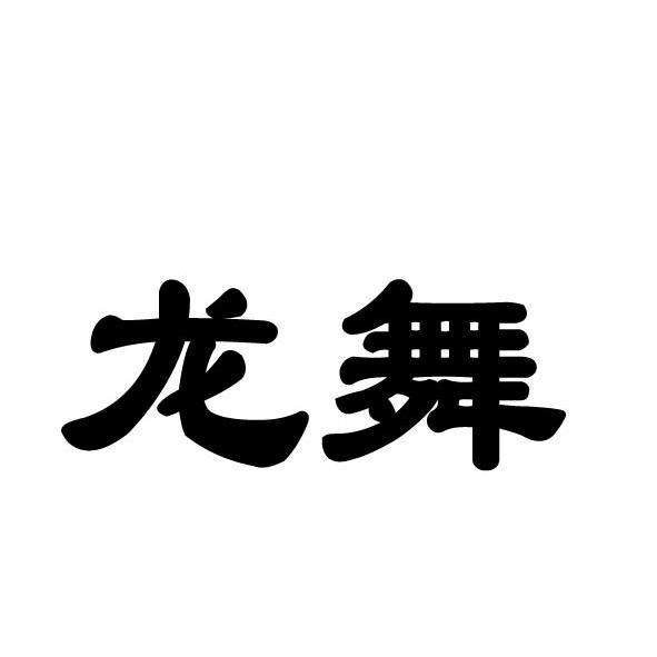龙舞