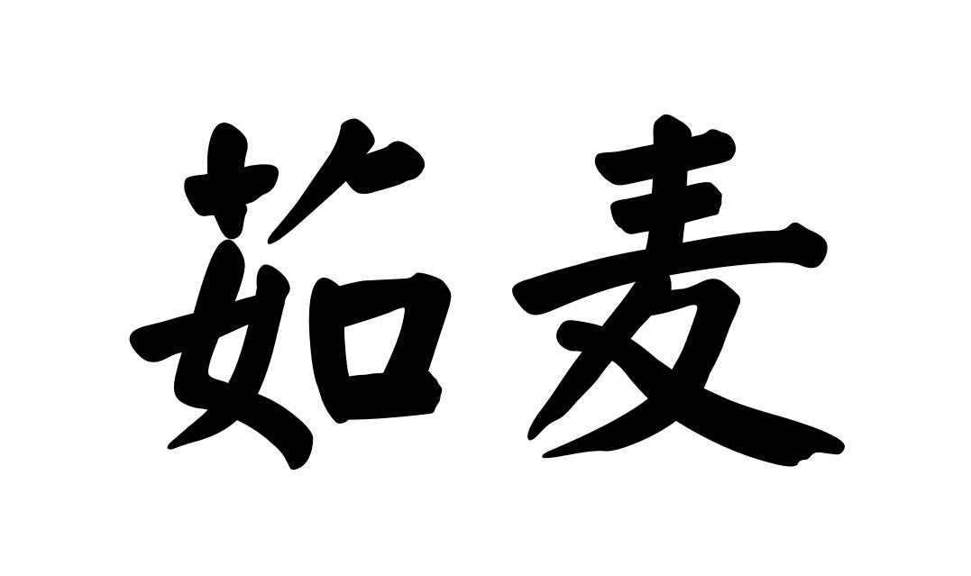 第30类-方便食品商标申请人:北京华麦惠众科技有限公司办理/代理机构