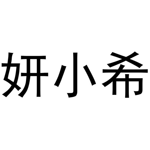 妍小希