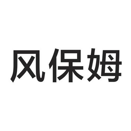 2020-08-12国际分类:第11类-灯具空调商标申请人:姜建飞办理/代理机构