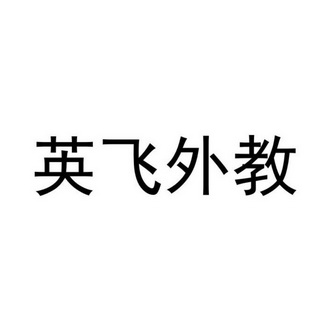 成都英飞文化传播有限公司办理/代理机构:四川睿道知识产权服务有限