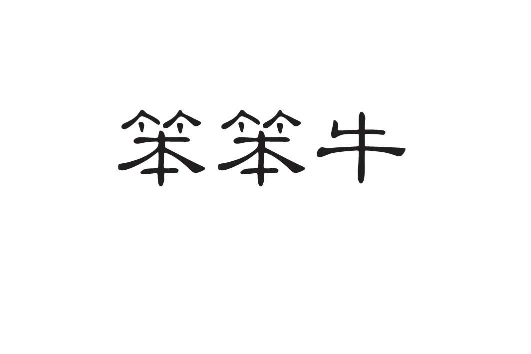 笨笨牛_企业商标大全_商标信息查询_爱企查