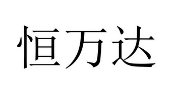 em>恒/em em>万达/em>