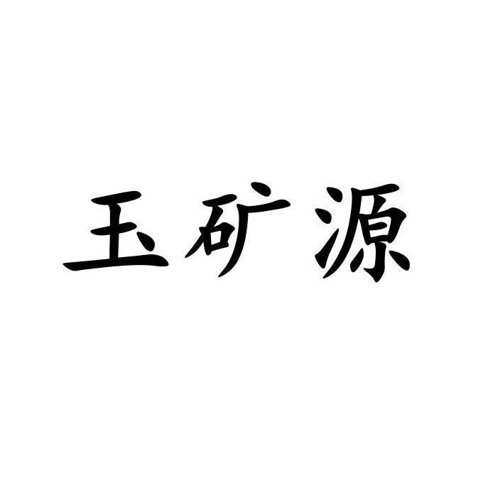 玉 em>矿源/em>