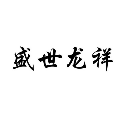 青岛高盛知识产权代理有限公司盛世龙祥商标已注册办理/代理机构:北京