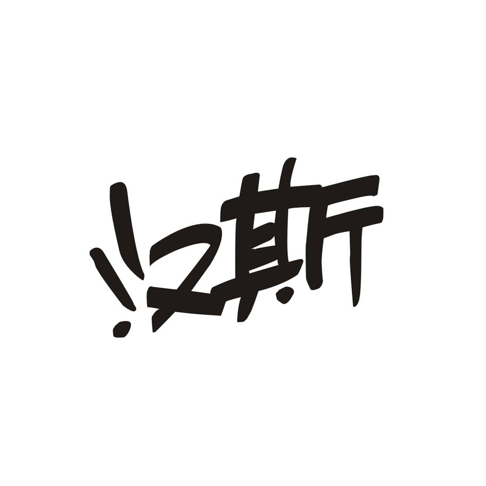 华林商标事务有限公司申请人:青岛啤酒西安汉斯集团有限公司国际分类