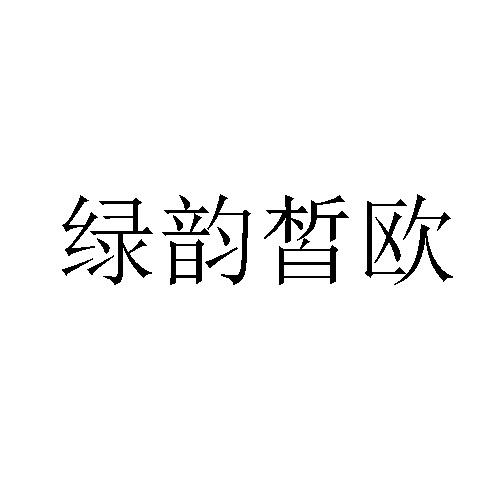 绿韵皙欧