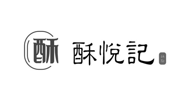 酥酥悦记糕点