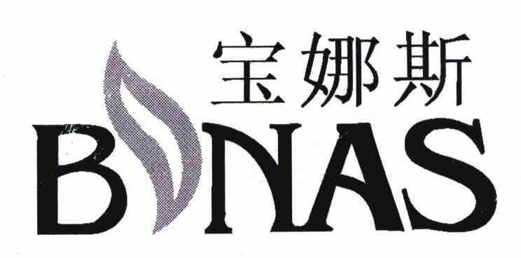 宝娜斯;bnas